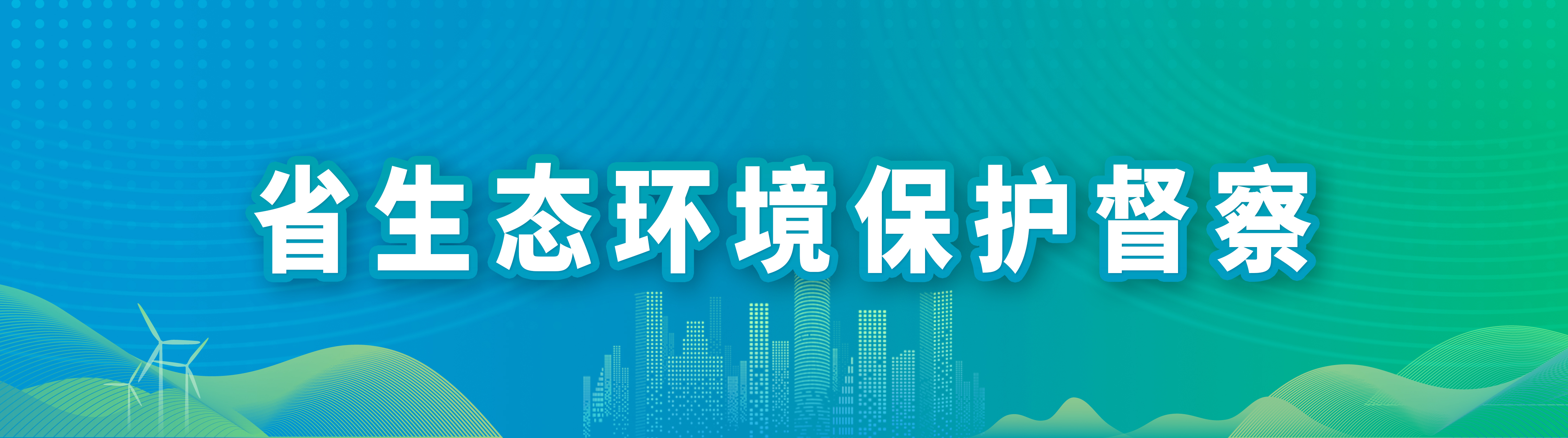 省生態(tài)環(huán)境保護(hù)督察